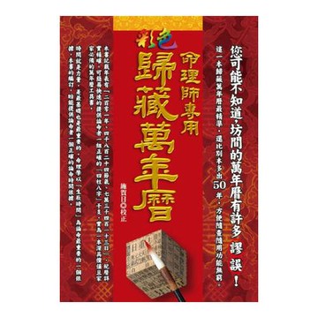 命理師專用彩色歸藏萬年曆(精)