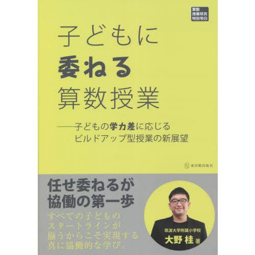 子どもに委ねる算数授業 子どもの学力差に応じるビルドアップ型授業の新展望