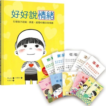 好好說情緒：引導孩子認識、表達、處理45種日常情緒【二手書_良好】TAAZE讀冊生活