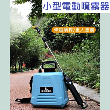 台中現貨【小型電動噴霧器】8L／5L 噴藥桶 打農藥機 電動噴霧機 電動噴壺 澆花神器 打藥機 電動噴水壺 噴水桶