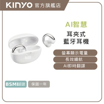 【KINYO】耳夾式AI智慧藍牙耳機 (BTE) 藍芽耳機 AI耳機 耳夾式耳機 環境降躁 跨語言溝通