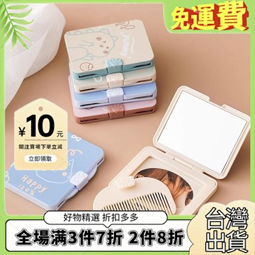 免運🔥臺灣出貨🚚全場7折🔥創意隨身帶梳子小鏡子套裝戶外便攜鏡梳一體折疊化妝鏡 迷 你圓鏡