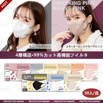 🔥日本新款(30入/盒裝)3D立體口罩 高防護過濾99% 獨立包裝 透氣美顔顯瘦 MASK 防曬防塵防飛沫 4D成人口罩