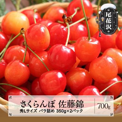 ふるさと納税 尾花沢市 さくらんぼ 佐藤錦 秀Lサイズ 700g(350g×2パック) バラ詰め 2024年産 山形県産