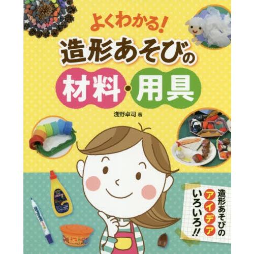 よくわかる 造形あそびの材料・用具 造形あそびのアイデアいろいろ