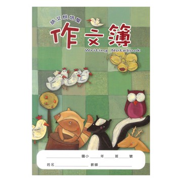 企鵝(小)作文簿E26042烘培屋(9X16)