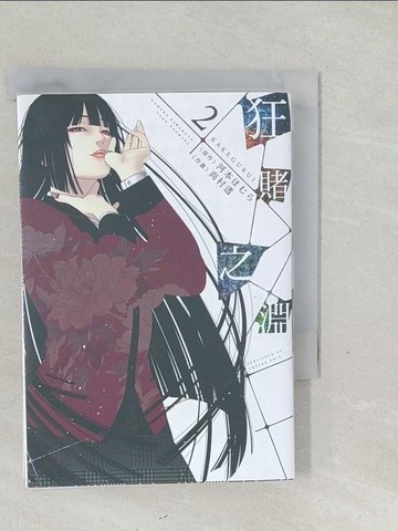 【書寶二手書T1／漫畫書_SYZ】狂賭之淵(02)_尚村透, 河本???,  賴俊帆