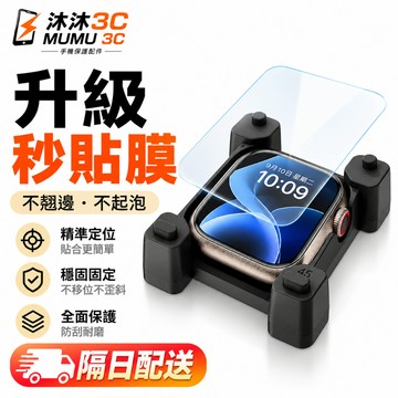 秒貼 手錶膜 適用 蘋果 Apple Watch 12 11 10 9 8 SE 7 6 5 保護貼 ultra 玻璃貼