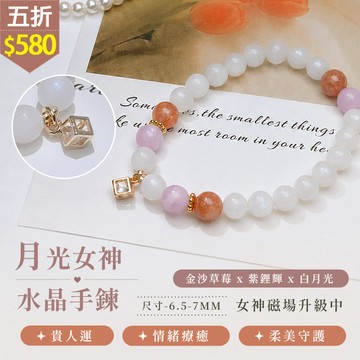 ★五折價$580★糖罐子【TT3182】月光女神水晶手鍊→現貨