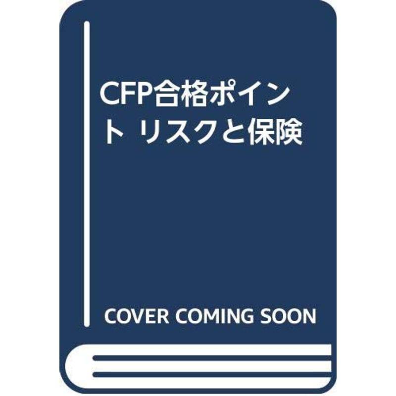 CFP合格ポイント リスクと保険