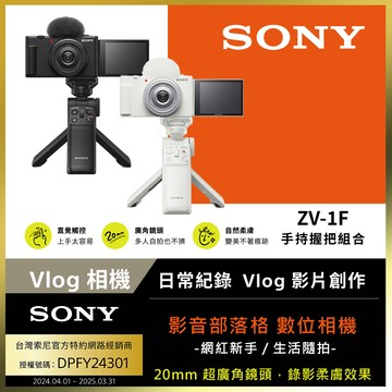 SONY ZV-1F 手持握把組合 公司貨