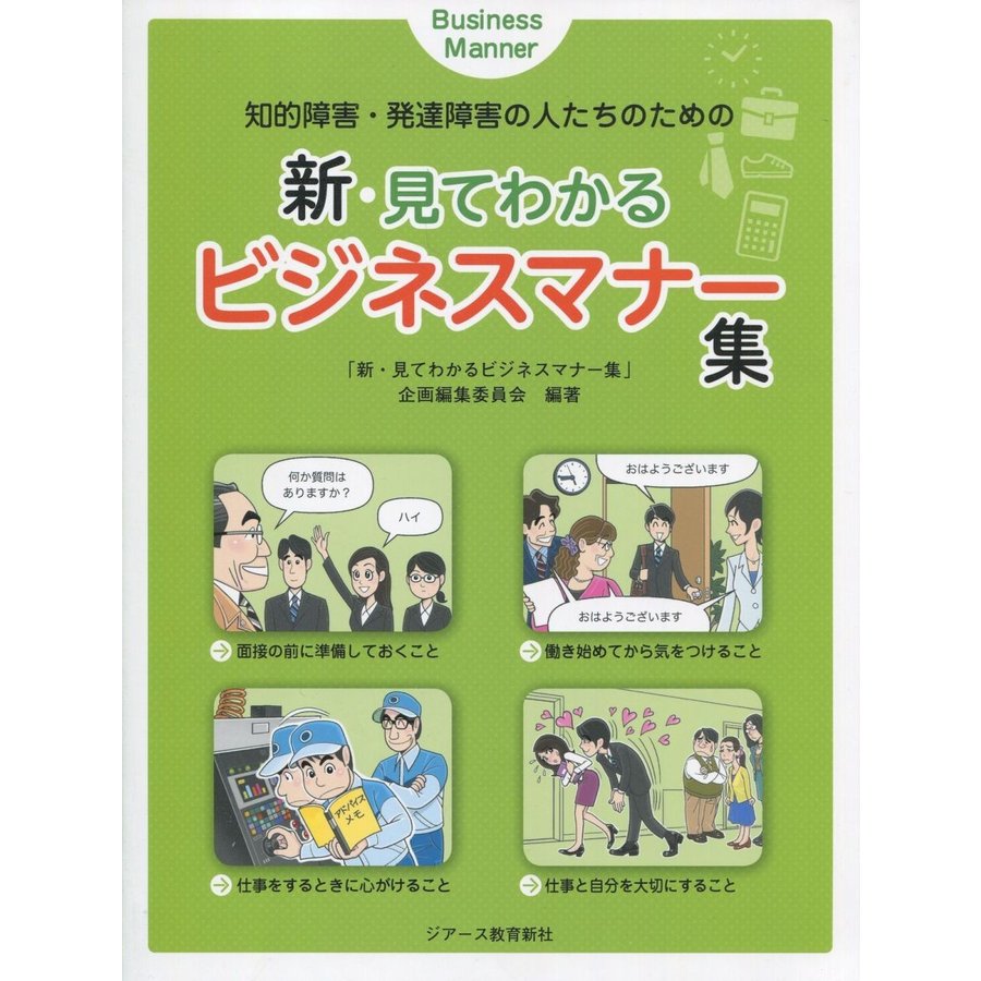 知的障害・発達障害の人たちのための新・見てわかるビジネスマナー集