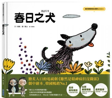 春日之犬-《雖然是精神病但沒關係》劇中繪本3【城邦讀書花園】