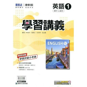 康軒國中 新挑戰 學習講義 英語 (1)【一上】 (1版) 編輯部  康軒文教