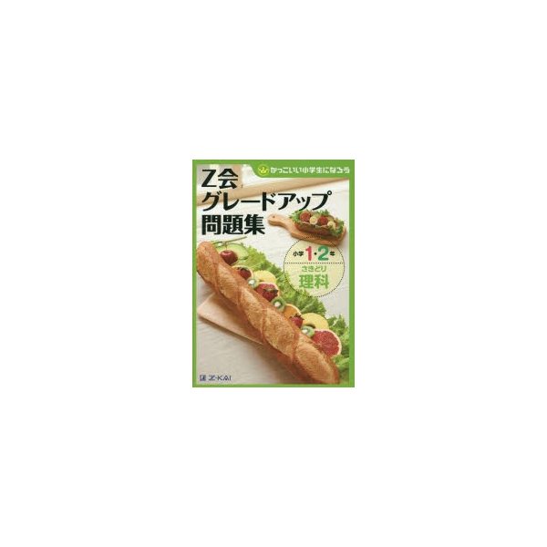 Z会グレードアップ問題集小学1・2年さきどり理科