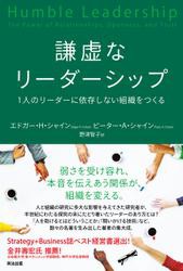 謙虚なリーダーシップ 1人のリーダーに依存しない組織をつくる