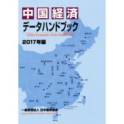 中国経済データハンドブック(２０１７年版)／日中経済協会