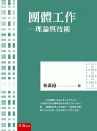 團體工作: 理論與技術 (4版) 林萬億 2024 五南