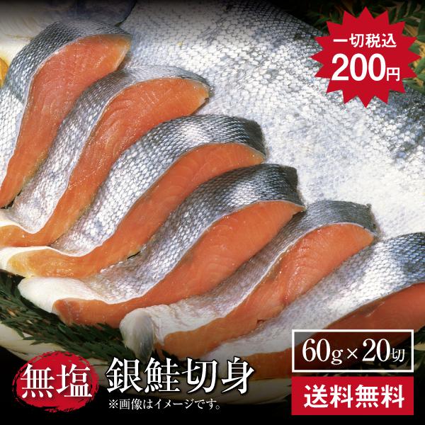 銀鮭切身60ｇ×20切ギフト プレゼント 出産 内祝い お返し 結婚 法事 人気 お歳暮 お見舞い プレゼント