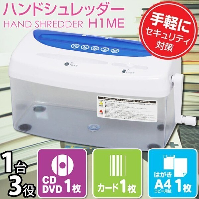 CD DVD カード対応ハンドシュレッダー H1ME 手動 家庭用 クロスカット アイリスオーヤマ LINEショッピング