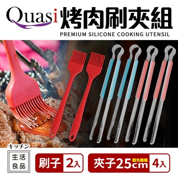 【Quasi】烤肉刷夾組_刷x2+25cm夾x4
