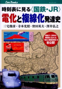 時刻表に見る〈国鉄・JR〉電化と複線化発達史 [本]