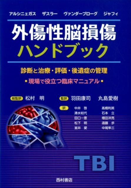 デビッド・アルシニェガス 外傷性脳損傷ハンドブック 診断と治療・評価・後遺症の管理 現場で役立つ臨床マニュアル[9784867060049]