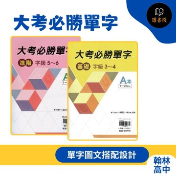 【學測英文】翰林高中『大考必勝單字 基礎字級2-4 / 進階字級5-6』A、B本(附試題本) 學測常考單字● 讀書棧幼教國小國中高中職參考書網路書城