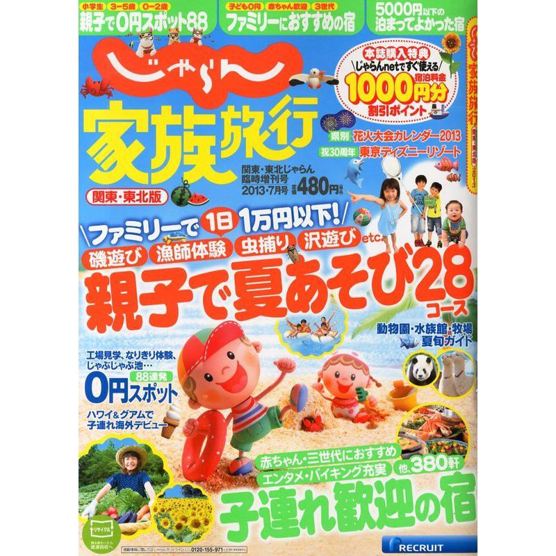 じゃらん 家族旅行 関東・東北版 2013年 07月号 雑誌