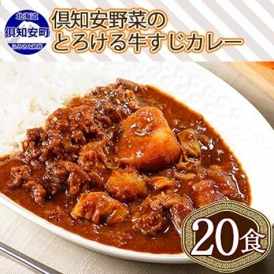 ふるさと納税 倶知安町 倶知安野菜のとろける牛すじカレー 中辛 200g×20個