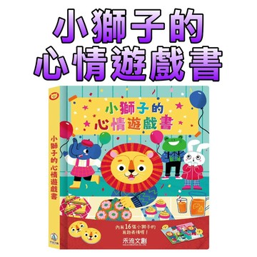 ⭐️新書現貨⭐️［童趣店鋪] 禾流文創 小獅子的心情遊戲書
