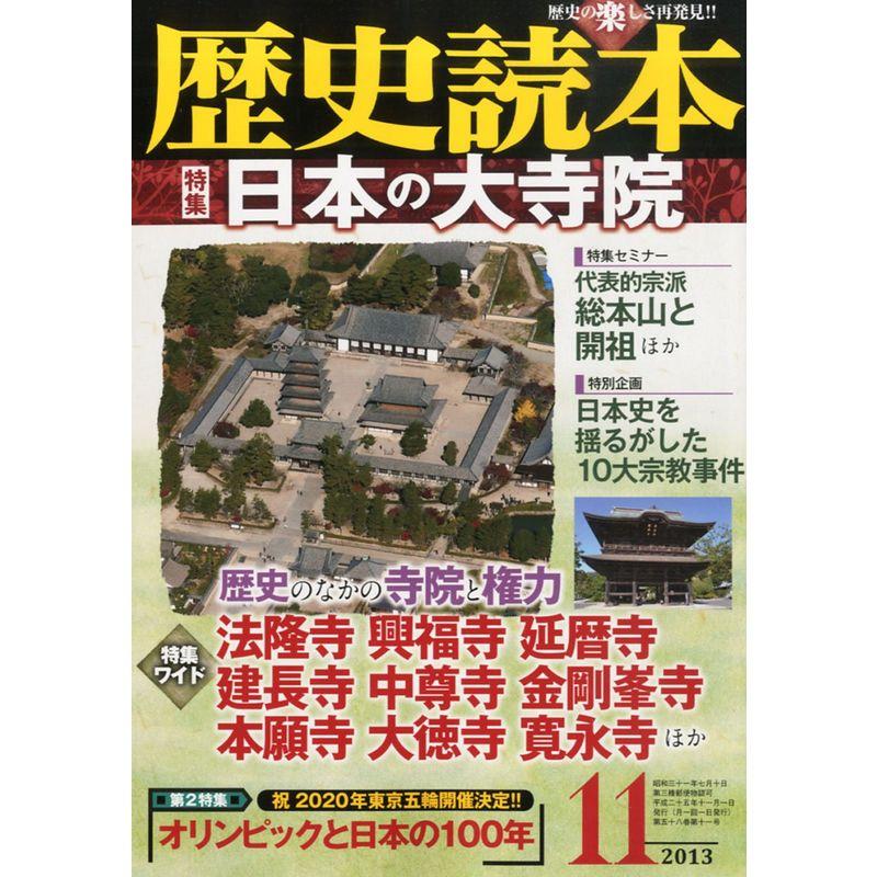 歴史読本 2013年 11月号 雑誌