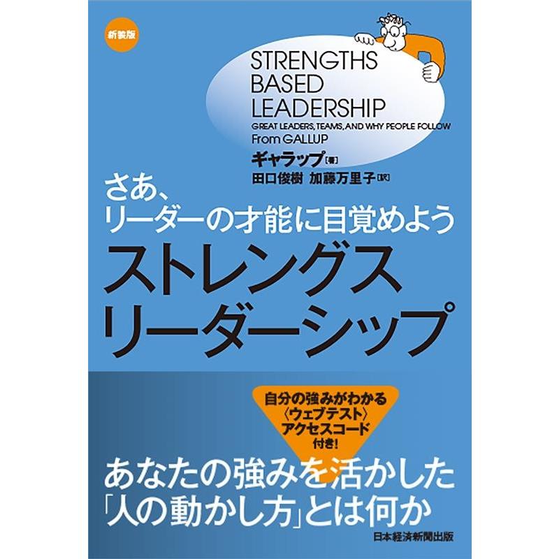 ストレングス・リーダーシップ さあ,リーダーの才能に目覚めよう