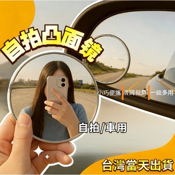 🔥台灣現貨 自拍凸面鏡 自拍神器 小圓鏡 自拍鏡 倒車鏡 隨身鏡 廣角鏡 化妝鏡 送禮小物 實用小物 情侶小物 拍照道具