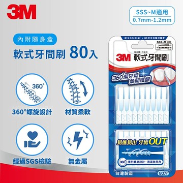 【3M】軟式牙間刷 60入【綠洲藥局】