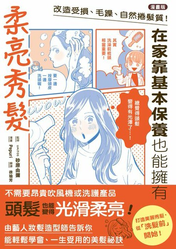 【電子書】【漫畫版】改造受損、毛躁、自然捲髮質！在家靠基本保養也能擁有柔亮秀髮
