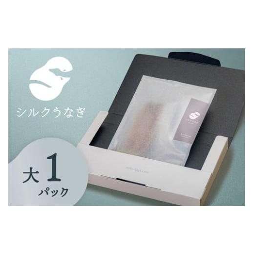 ふるさと納税 長野県 岡谷市 シルクうなぎ蒲焼真空パック 大（125ｇ以上）×１パック