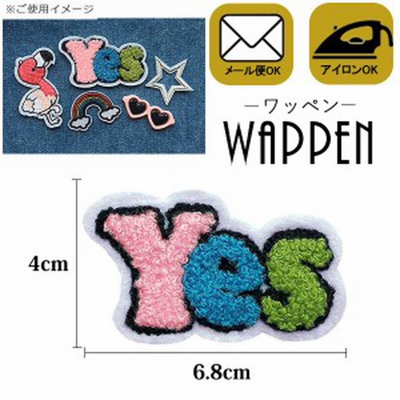 ワッペン 刺繍 アイロン接着 縦4cm 横6 8cm Yes アイロンワッペン アップリケ ワッペンデコ ワッペンカスタム 英語 メール便可 通販 Lineポイント最大1 0 Get Lineショッピング