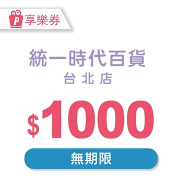 【享樂券】統一時代百貨台北店電子禮券1000元_電子憑證