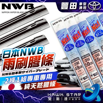 🇯🇵日本NWB雨刷膠條 破萬好評 豐田 2條 ALTIS CAMRY 雨刷膠條 RAV4 WISH CROSS 雨刷條