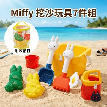 🌲森林喵🌲 MIFFY  米飛兔  米菲  米飛   挖沙玩具7件組  沙灘玩具 戲水玩具 洗澡玩具  附收納袋  現貨