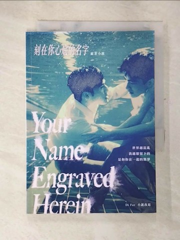 【書寶二手書T7／一般小說_RFY】刻在你心底的名字：劇本原創小說_DiFer
