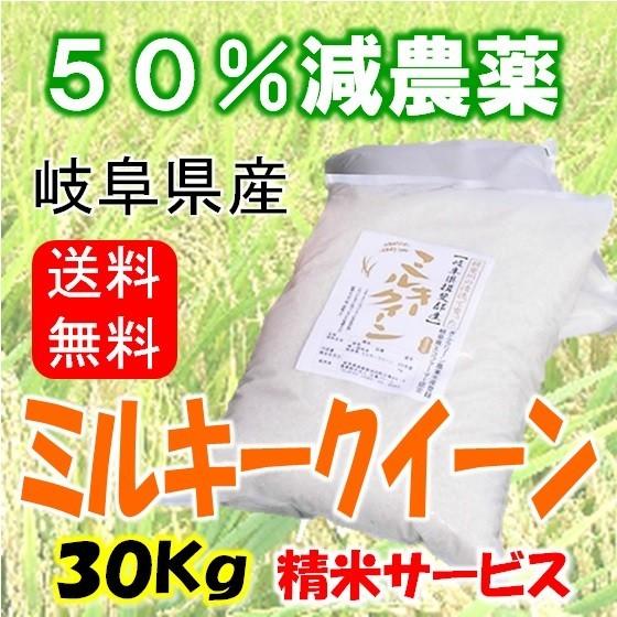 令和５年産 特別栽培米 岐阜県産 ミルキークイーン 玄米30Kg（10kg×3）精米サービス 北海道 沖縄 離島は追加送料