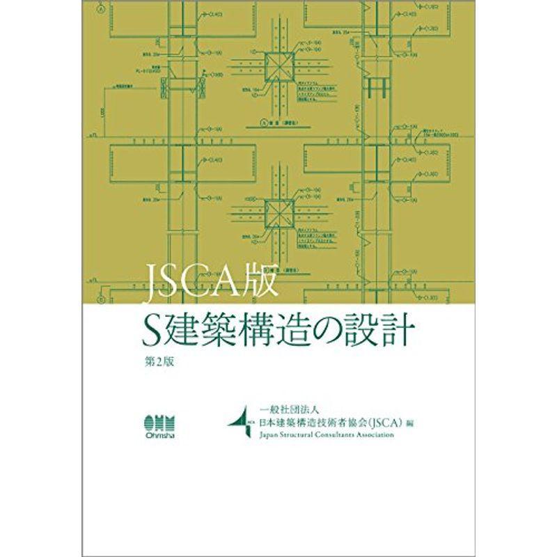 JSCA版 S建築構造の設計 第2版