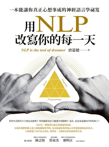 【電子書】用NLP改寫你的每一天：一本能讓你真正心想事成的神經語言學祕笈