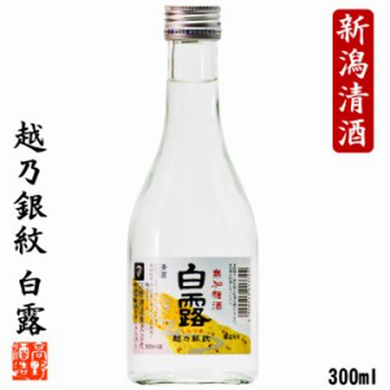 日本酒 越乃銀紋 白露 普通酒 300ml ミニボトル 小瓶 辛口 お酒 御神酒 晩酌 ぬる燗 熱燗 冷酒 母の日 父の日 ギフト プレゼント 新潟 高 通販 Lineポイント最大1 0 Get Lineショッピング