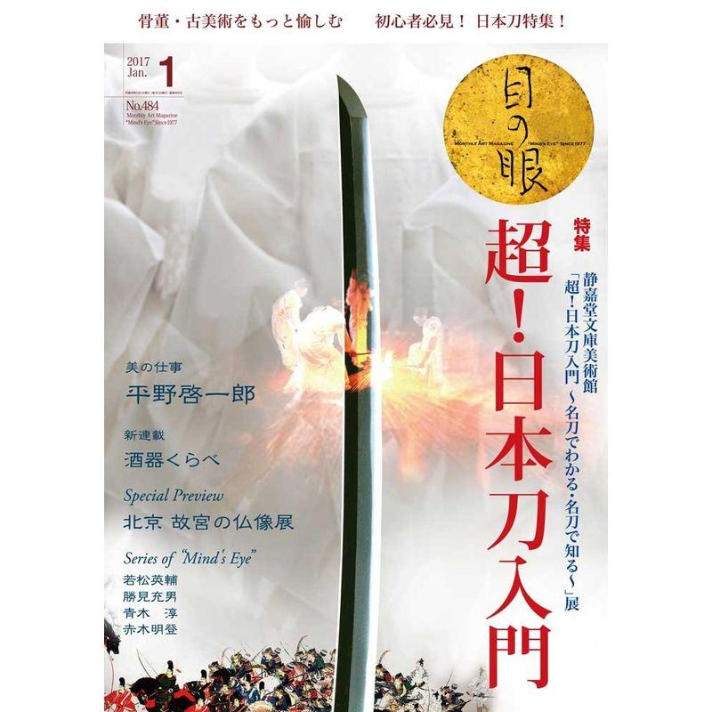 月刊目の眼 2017年1月号 (静嘉堂文庫美術館「超・日本刀入門 ~名刀でわかる・名刀で知る~」展 超 日本刀入門)