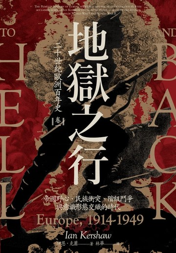 【電子書】地獄之行：二十世紀歐洲百年史（卷一）1914-1949