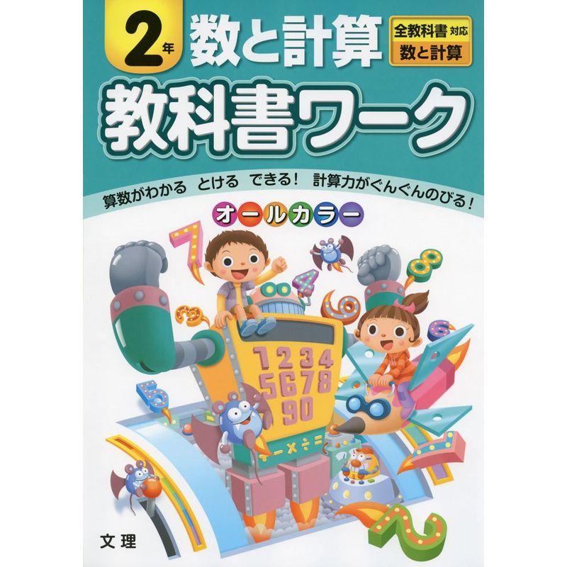 小学教科書ワーク 全教科書対応版 数と計算 ２年