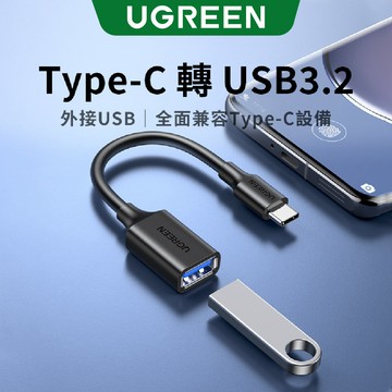 綠聯 USB3 Type-C OTG傳輸線